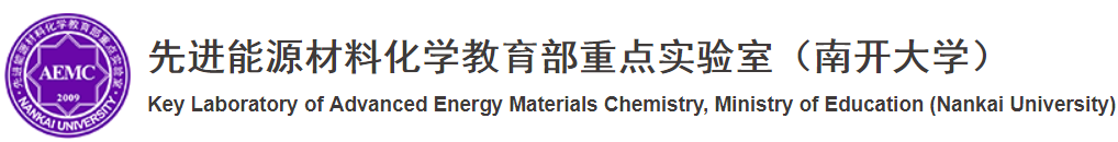 先进能源材料化学教育部重点实验室（南开大学）